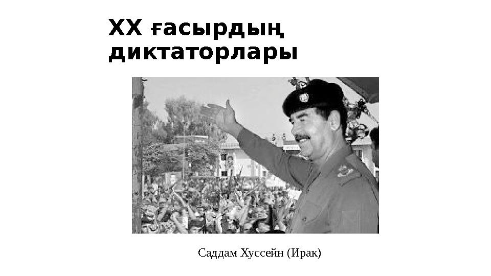 Саддам Хуссейн (Ирак)XX ғасырдың диктаторлары