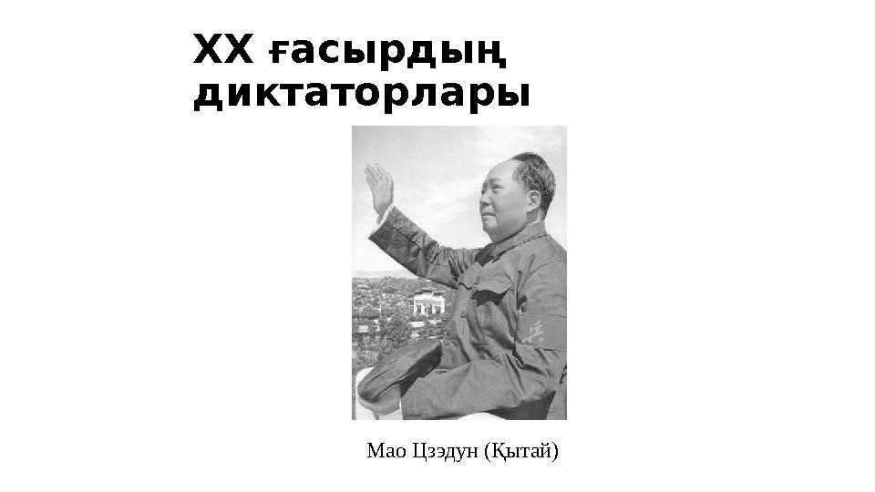 Мао Цзэдун (Қытай)XX ғасырдың диктаторлары