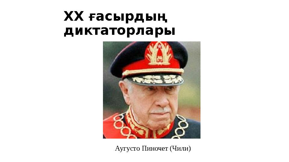 Аугусто Пиночет (Чили)XX ғасырдың диктаторлары