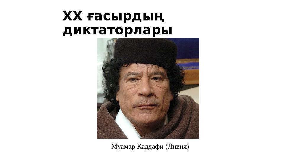 Муамар Каддафи (Ливия)XX ғасырдың диктаторлары