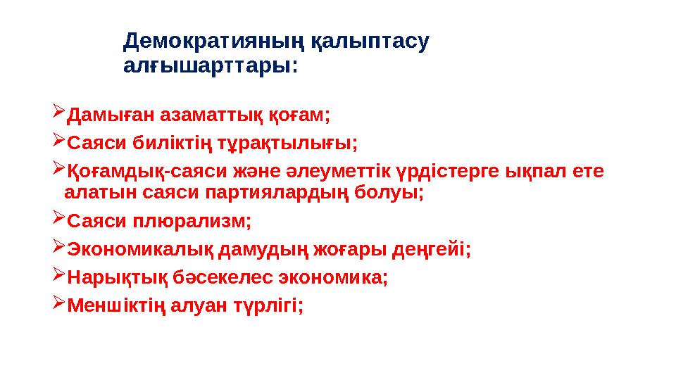 Демократияның қалыптасу алғышарттары:  Дамыған азаматтық қоғам;  Саяси биліктің тұрақтылығы;  Қоғамдық-саяси және әлеуметтік