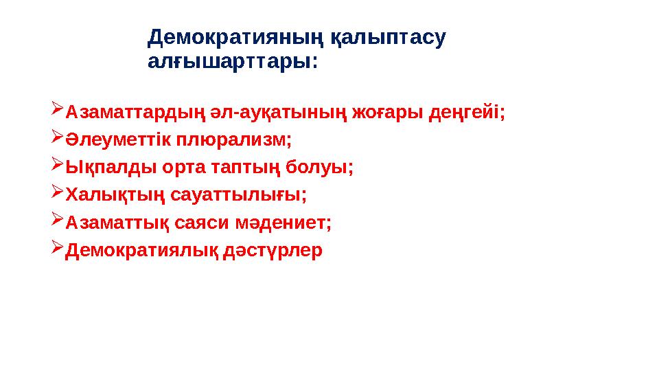 Демократияның қалыптасу алғышарттары:  Азаматтардың әл-ауқатының жоғары деңгейі;  Әлеуметтік плюрализм;  Ықпалды орта таптың