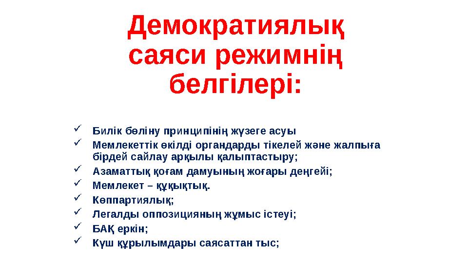  Билік бөліну принципінің жүзеге асуы  Мемлекеттік өкілді органдарды тікелей және жалпыға бірдей сайлау арқылы қалыптастыру;