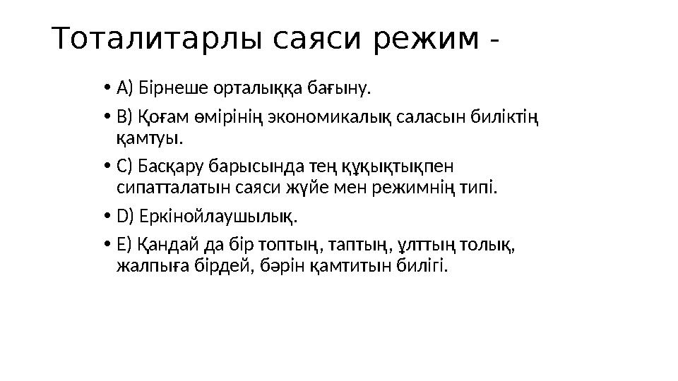 Тоталитар лы саяси режим - 29• A ) Бірнеше орталыққа бағыну. • B ) Қоғам өмірінің экономикалық саласын биліктің қамтуы. • C ) Б