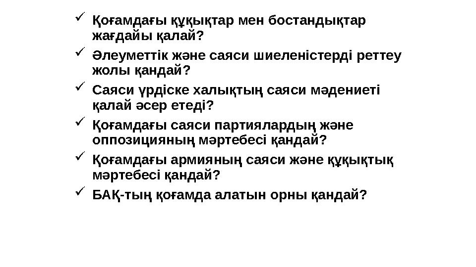  Қоғамдағы құқықтар мен бостандықтар жағдайы қалай?  Әлеуметтік және саяси шиеленістерді реттеу жолы қандай?  Саяси үрдіске
