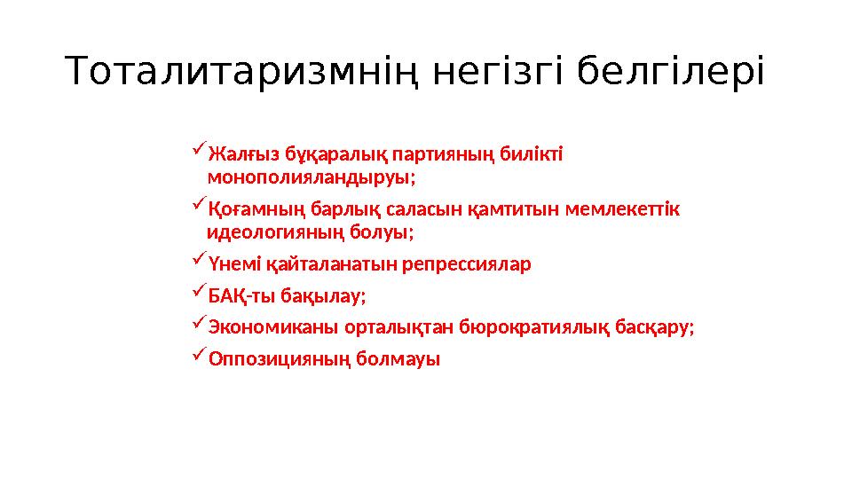 Тоталитаризмнің негізгі белгілері  Жалғыз бұқаралық партияның билікті монополияландыруы;  Қоғамның барлық саласын қамтитын ме