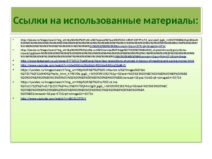 Ссылки на использованные материалы: • https://yandex.ru/images/search?img_url=http%3A%2F%2Frylik.ru%2Fuploads%2Fposts%2F2010-10%