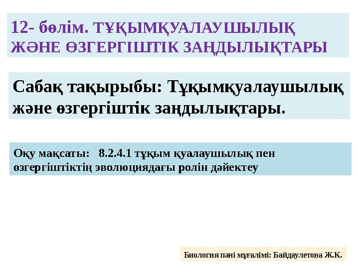 Тұқымқуалаушылық және өзгергіштік заңдылықтары. 8 сынып.