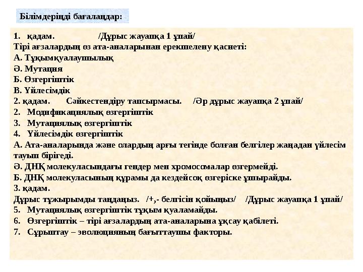 Білімдеріңді бағалаңдар: 1. қадам. /Дұрыс жауапқа 1 ұпай/ Тірі ағзалардың өз ата-аналарынан ерекшелену қасие