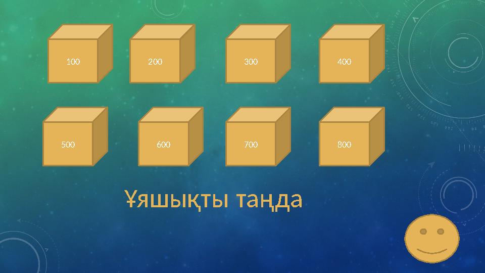 100 200 500 600 300 700 400 800 Ұяшықты таңда