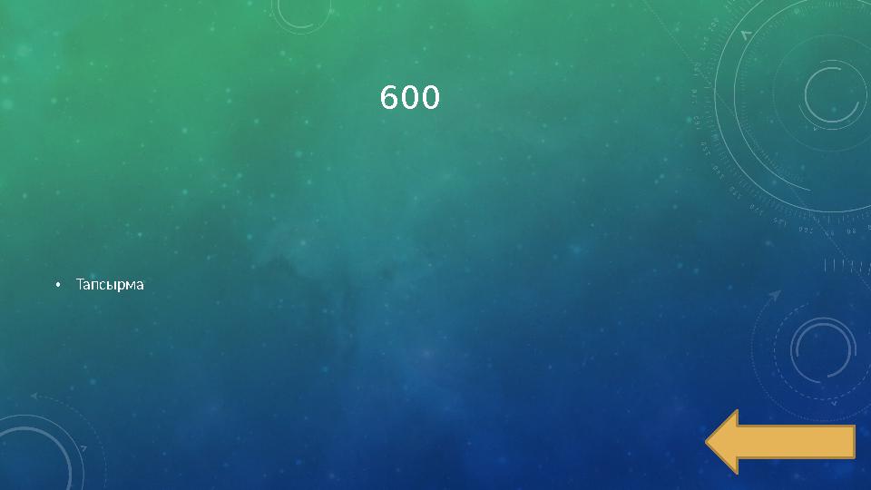 600 • Тапсырма