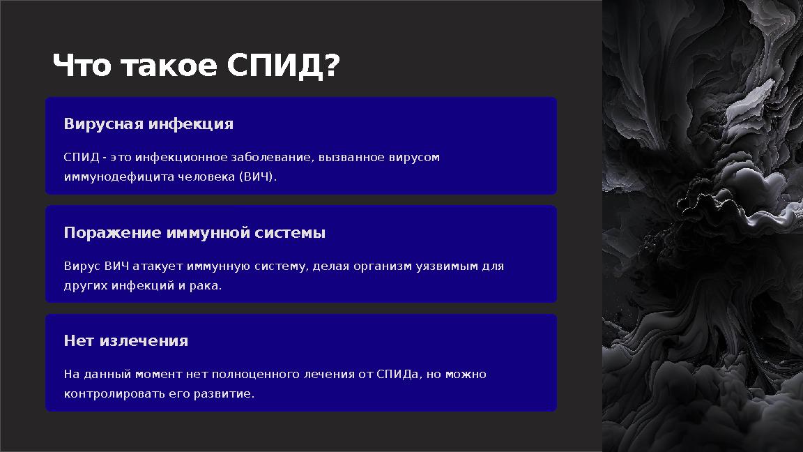 Что такое СПИД? Вирусная инфекция СПИД - это инфекционное заболевание, вызванное вирусом иммунодефицита человека (ВИЧ). Поражен