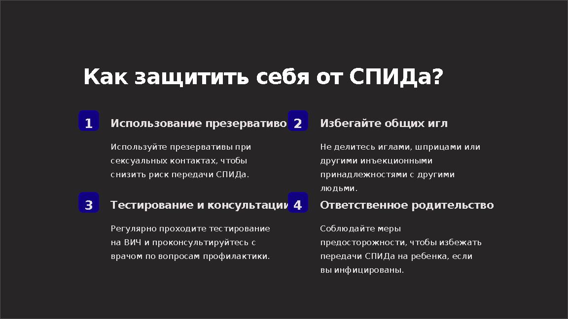 Как защитить себя от СПИДа? 1 Использование презервативов Используйте презервативы при сексуальных контактах, чтобы снизить ри