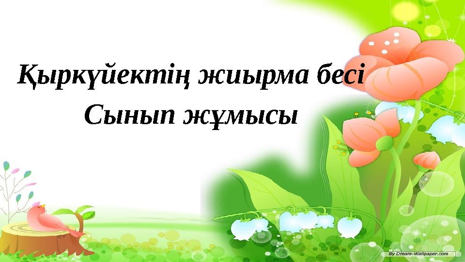 Қыркүйектің жиырма бесі Сынып жұмысы