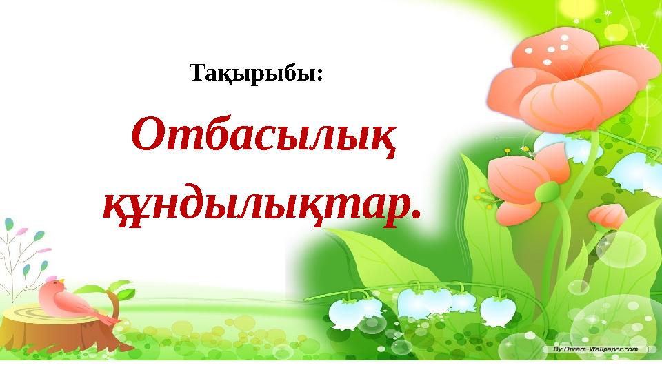Тақырыбы: Отбасылық құндылықтар.