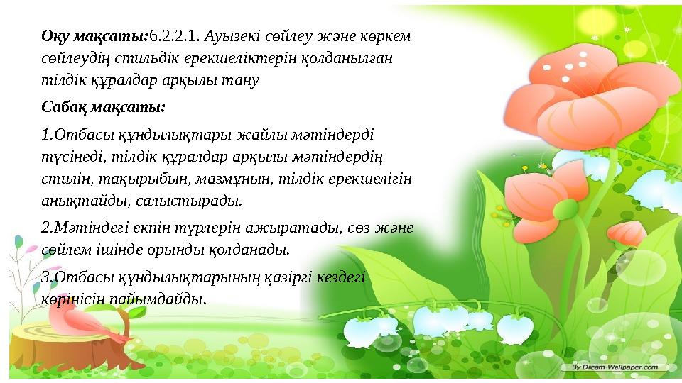 Оқу мақсаты: 6.2.2.1. Ауызекі сөйлеу және көркем сөйлеудің стильдік ерекшеліктерін қолданылған тілдік құралдар арқылы тану Са