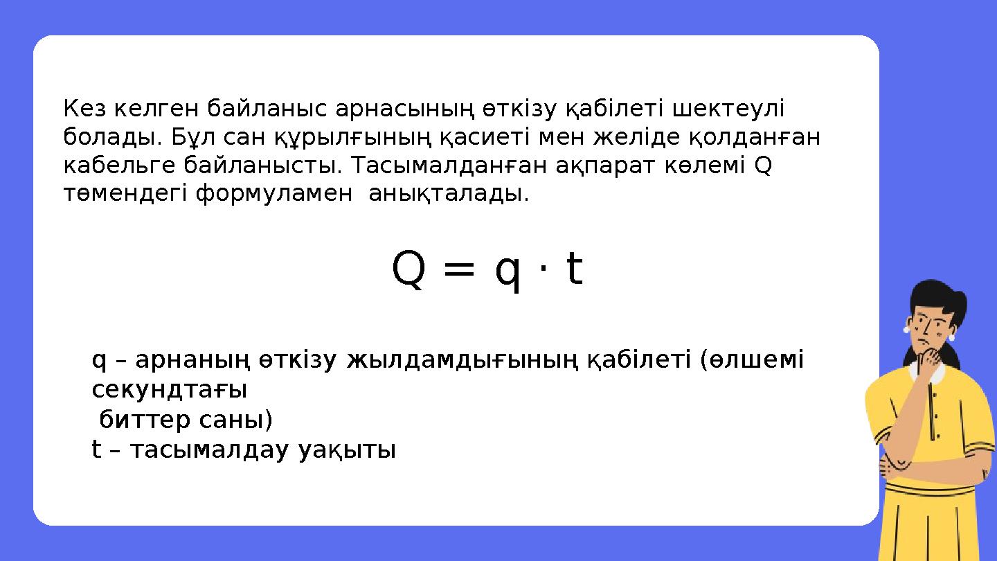 Кез келген байланыс арнасының өткізу қабілеті шектеулі болады. Бұл сан құрылғының қасиеті мен желіде қолданған кабельге байлан