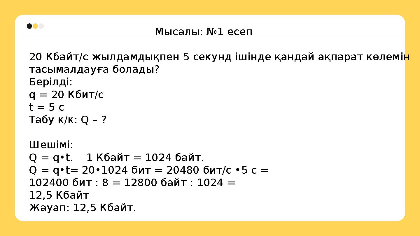 Мысалы: №1 есеп 20 Кбайт/с жылдамдықпен 5 секунд ішінде қандай ақпарат көлемін тасымалдауға болады? Берілді: q = 20 Кбит/с t =