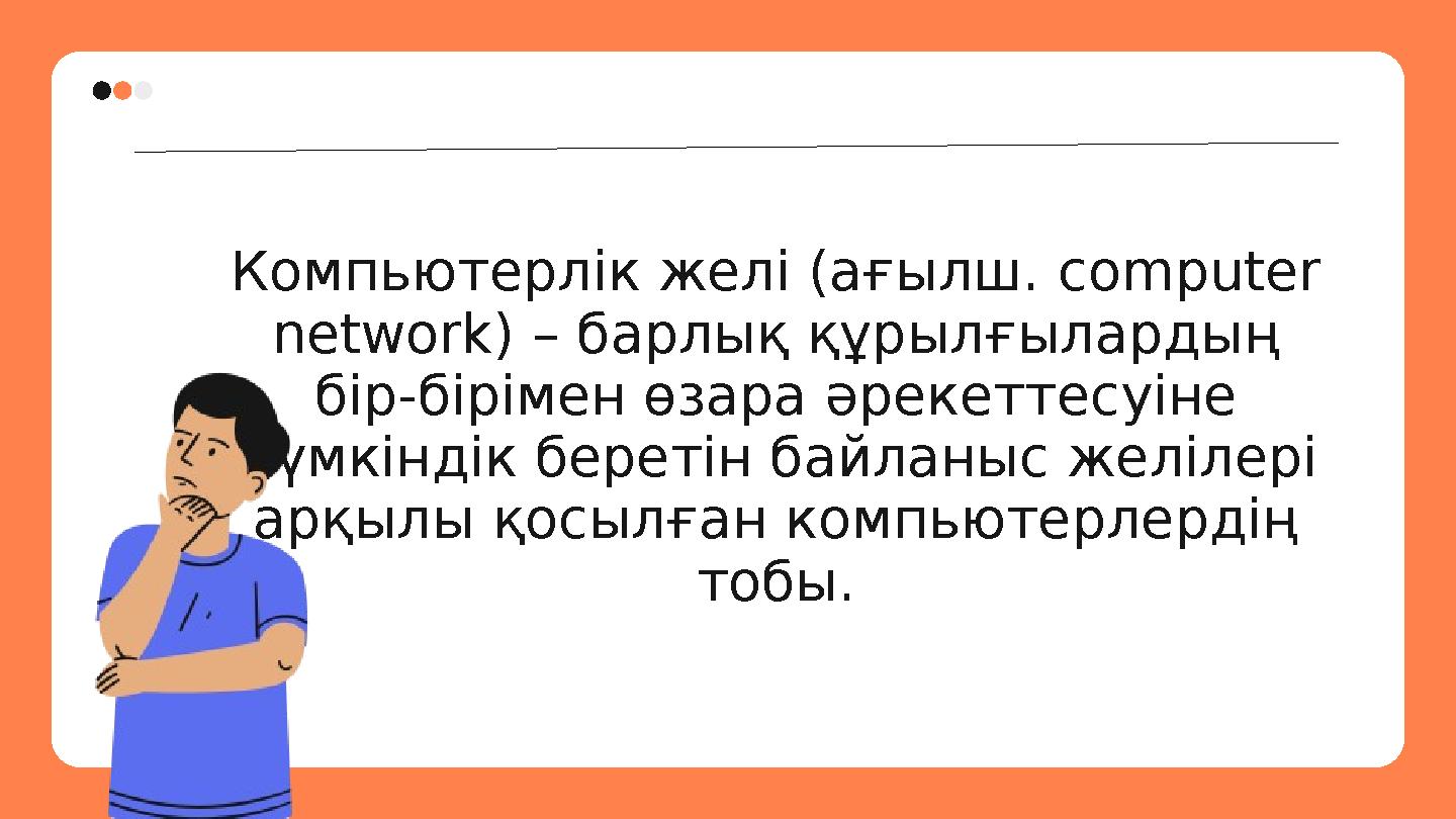 Компьютерлік желі (ағылш. с omputer network) – барлық құрылғылардың бір-бірімен өзара әрекеттесуіне мүмкіндік беретін байлан