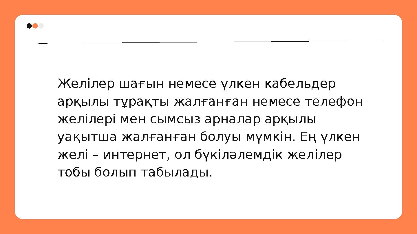 Желілер шағын немесе үлкен кабельдер арқылы тұрақты жалғанған немесе телефон желілері мен сымсыз арналар арқылы уақытша жалға