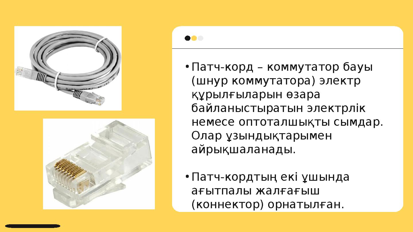 • Патч-корд – коммутатор бауы (шнур коммутатора) электр құрылғыларын өзара байланыстыратын электрлік немесе оптоталшықты сым