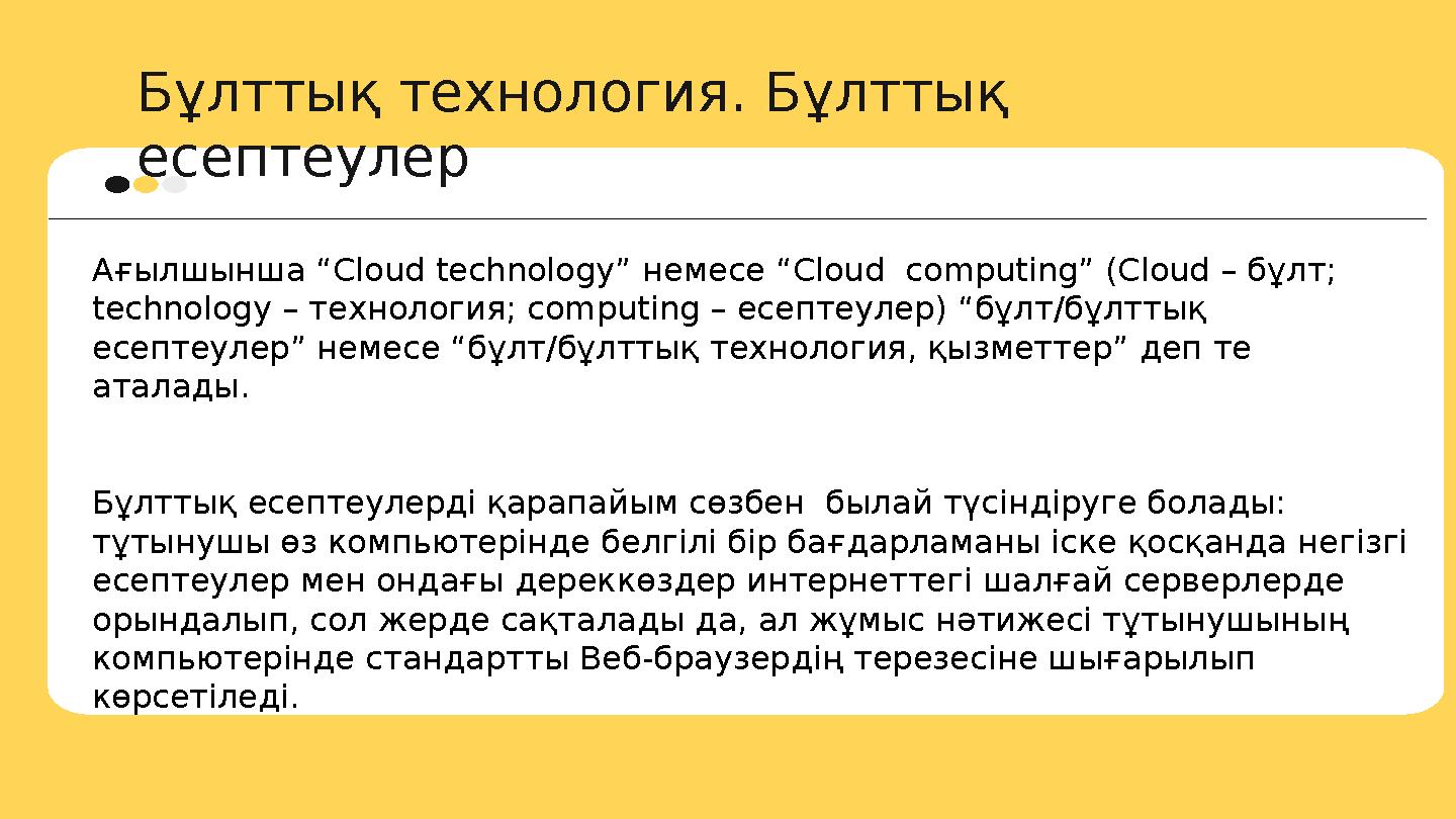 Бұлттық технология. Бұлттық есептеулер Ағылшынша “ Cloud technology” немесе “ Cloud computing” (Cloud – бұлт; technology