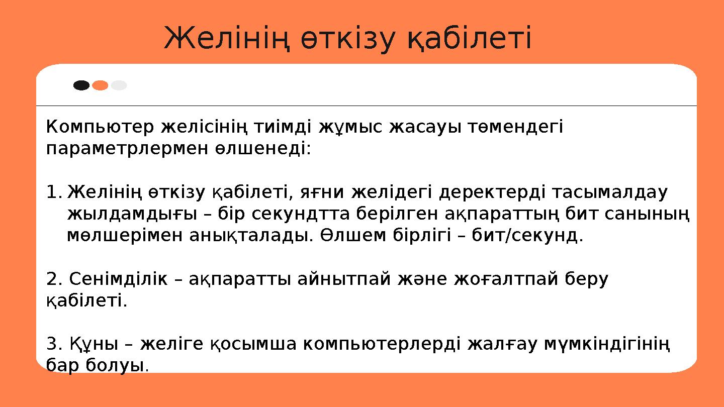 Желінің өткізу қабілеті Компьютер желісінің тиімді жұмыс жасауы төмендегі параметрлермен өлшенеді: 1. Желінің өткізу қабілеті,