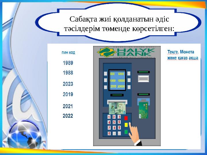 Сабақта жиі қолданатын әдіс тәсілдерім төменде көрсетілген:
