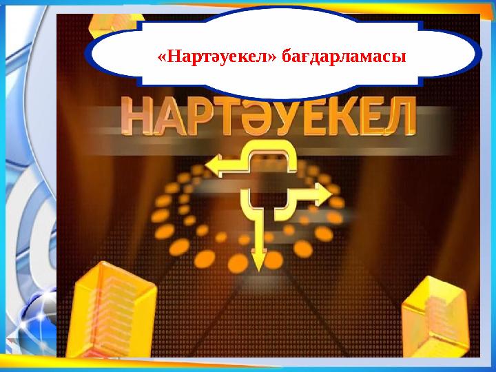 «Нартәуекел» бағдарламасы