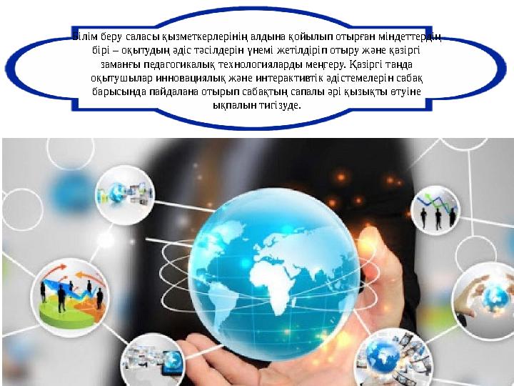 Білім беру саласы қызметкерлерінің алдына қойылып отырған міндеттердің бірі – оқытудың әдіс тәсілдерін үнемі жетілдіріп отыру ж