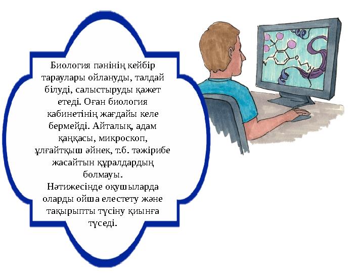Биология пәнінің кейбір тараулары ойлануды, талдай білуді, салыстыруды қажет етеді. Оған биология кабинетінің жағдайы келе