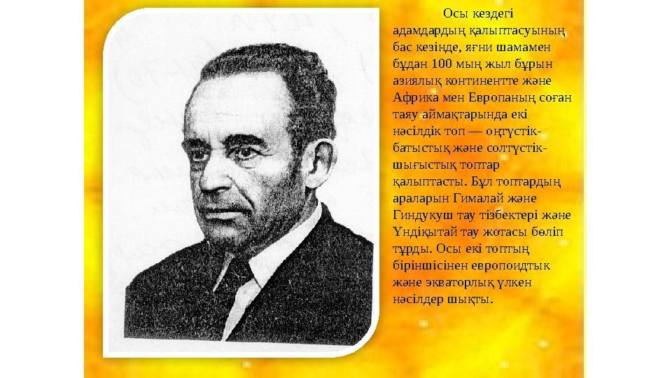 Осы кездегі адамдардың қалыптасуының бас кезінде, яғни шамамен бұдан 100 мың жыл бұрын азиялық континентте және Африка мен