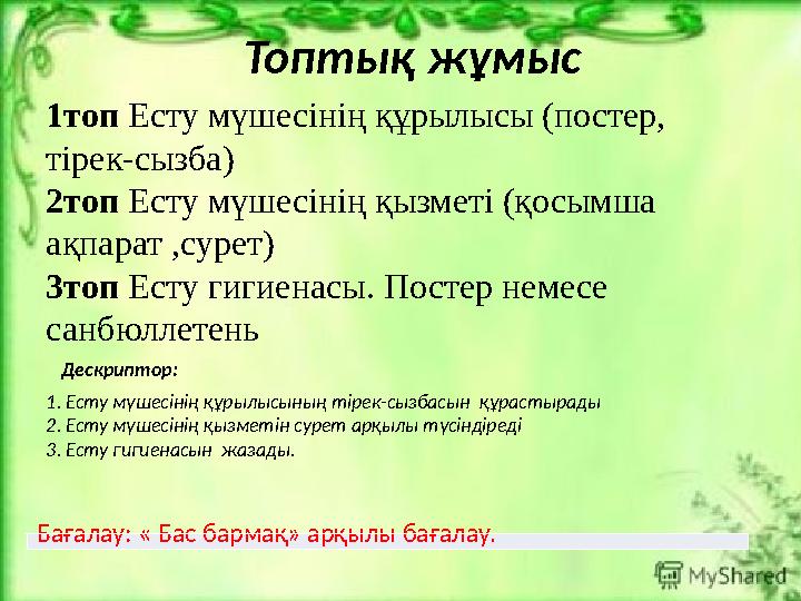 101топ Есту мүшесінің құрылысы (постер, тірек-сызба) 2топ Есту мүшесінің қызметі (қосымша ақпарат ,сурет) 3топ Есту гигиена