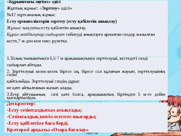 11« Бұрыштағы әңгіме» әдісі Жұптық жұмыс: « Зерттеу » әдісі» № 12 зертханалық жұмыс Есту ерекшеліктерін зерттеу (есту қабіл