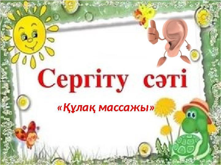 12«Құлақ массажы»