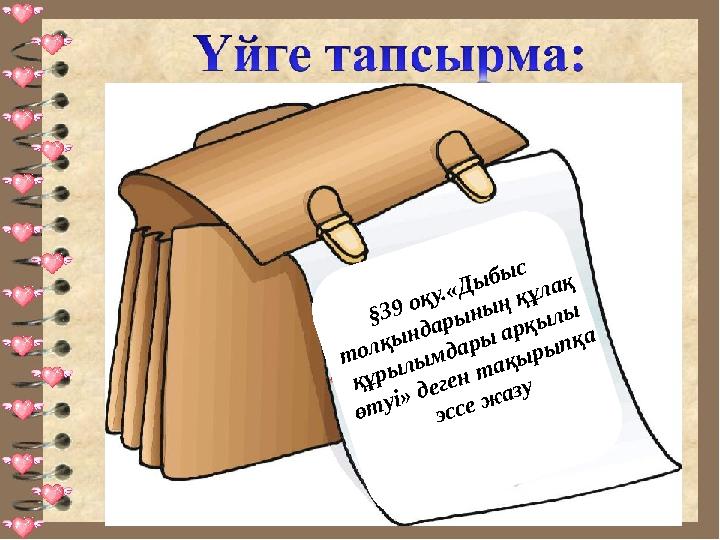 15§ 3 9 о қ у.« Д ы б ы с т о л қ ы н д а р ы н ы ң қ ұ л а қ қ ұ р ы л ы м д а р ы а р қ ы л ы ө т у і» д е ге н