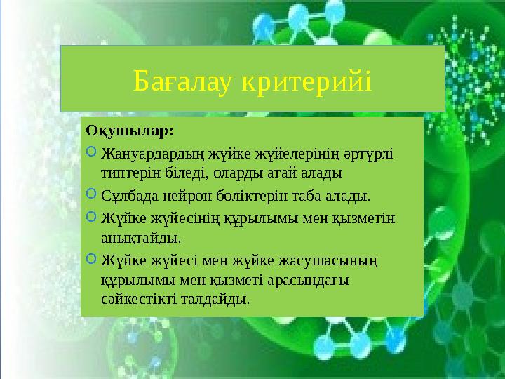 Бағалау критерийі Оқушылар: O Жануардардың жүйке жүйелерінің әртүрлі типтерін біледі, оларды атай алады O Сұлбада нейрон бөлі