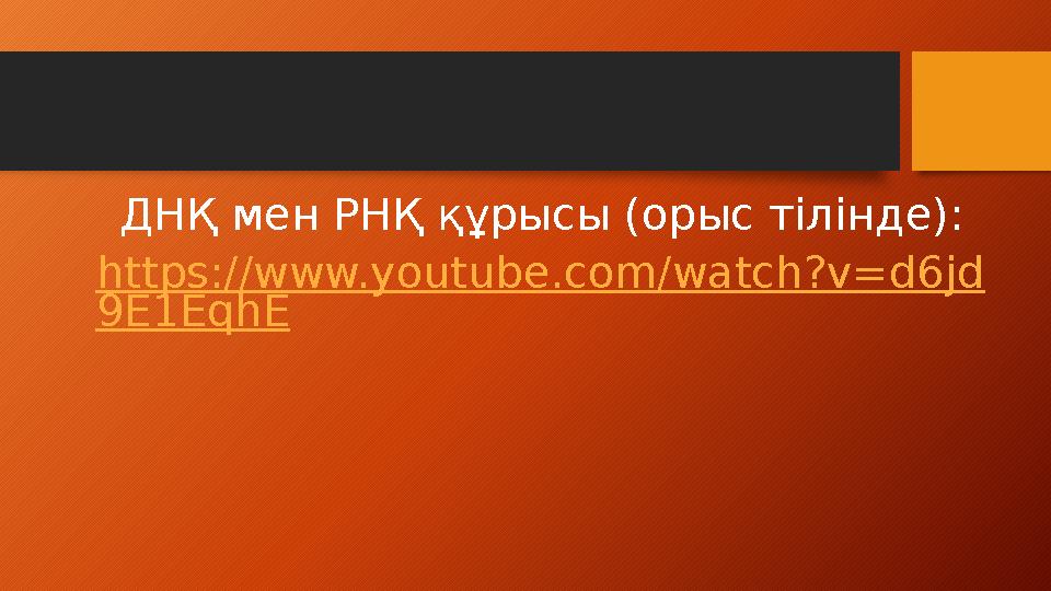 ДНҚ мен РНҚ құрысы (орыс тілінде): https://www.youtube.com/watch?v=d6jd 9E1EqhE