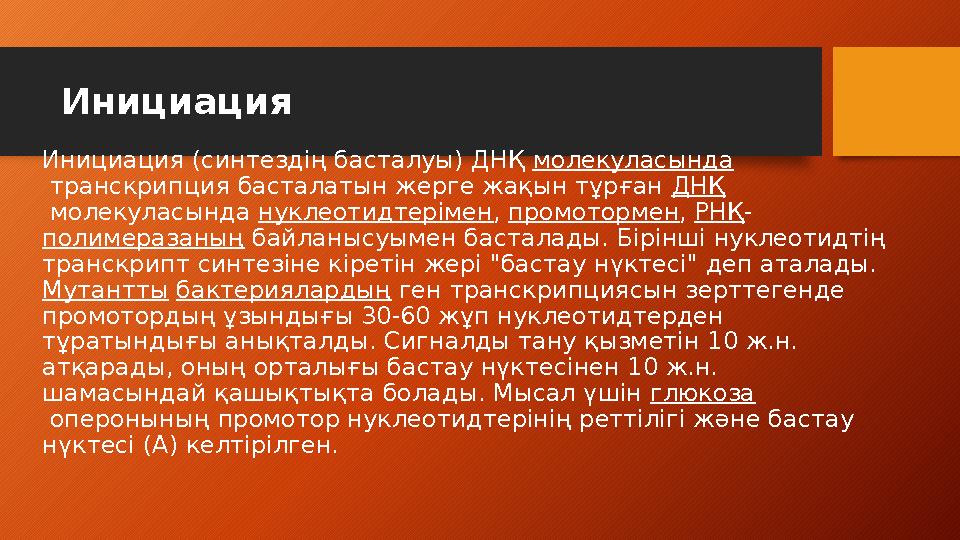 Инициация Инициация (синтездің басталуы) ДНҚ молекуласында транскрипция басталатын жерге жақын тұрған ДНҚ молекуласында нук