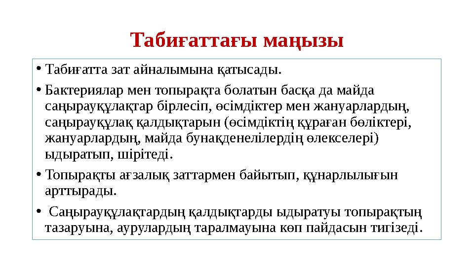 Табиғаттағы маңызы • Табиғатта зат айналымына қатысады. • Бактериялар мен топырақта болатын басқа да майда саңырауқұлақтар бірл