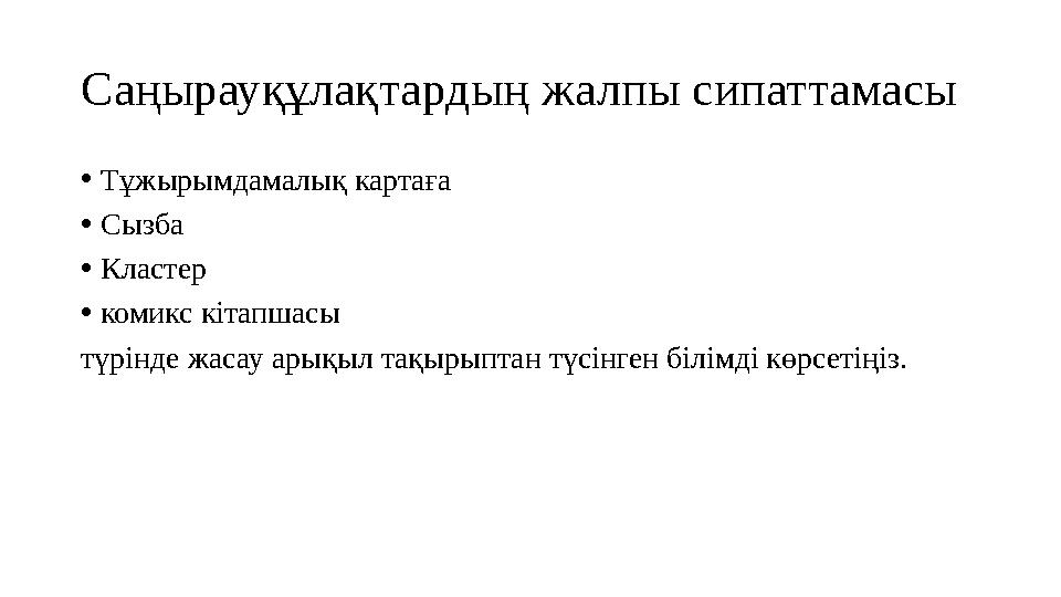Саңырауқұлақтардың жалпы сипаттамасы • Тұжырымдамалық картаға • Сызба • Кластер • комикс кітапшасы түрінде жасау арықыл тақырып