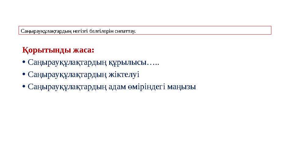 Қорытынды жаса: • Саңырауқұлақтардың құрылысы….. • Саңырауқұлақтардың жіктелуі • Саңырауқұлақтардың адам өміріндегі маңызыСаңыр