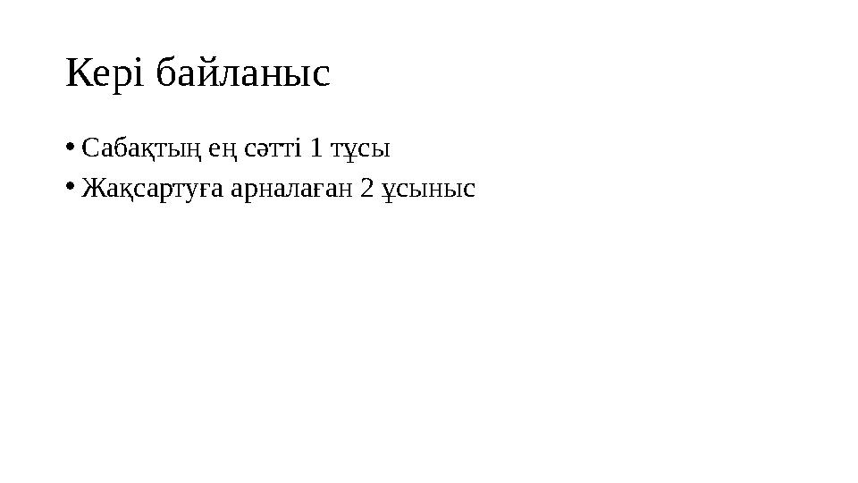 Кері байланыс • Сабақтың ең сәтті 1 тұсы • Жақсартуға арналаған 2 ұсыныс