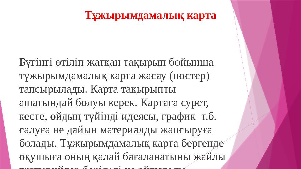 Тұжырымдамалық карта Бүгінгі өтіліп жатқан тақырып бойынша тұжырымдамалық карта жасау (постер) тапсырылады. Карта тақырыпты а