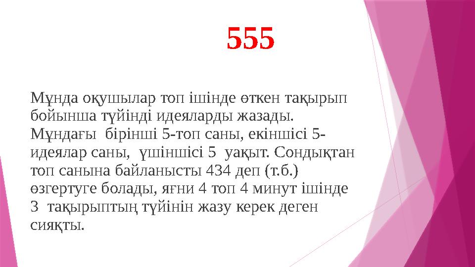 555 Мұнда оқушылар топ ішінде өткен тақырып бойынша түйінді идеяларды жазады. Мұндағы бірінші 5-топ саны, екіншісі 5- иде
