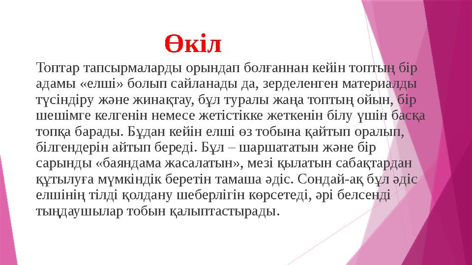 Өкіл Топтар тапсырмаларды орындап болғаннан кейін топтың бір адамы «елші» болып сайланады да, зерделенген материалды түсіндіру