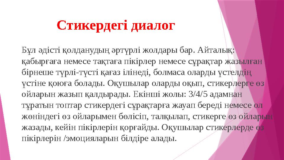 Стикердегі диалог Бұл әдісті қолданудың әртүрлі жолдары бар. Айталық: қабырғаға немесе тақтаға пікірлер немесе сұрақтар жазылға