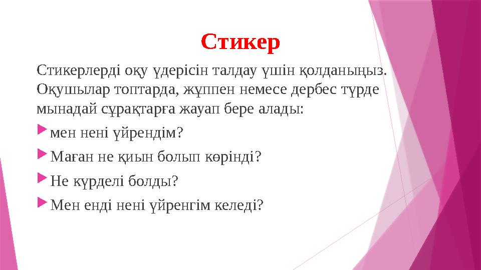 Стикер Стикерлерді оқу үдерісін талдау үшін қолданыңыз . Оқушылар топтарда, жұппен немесе дербес түрде мынадай сұрақтарға жауа