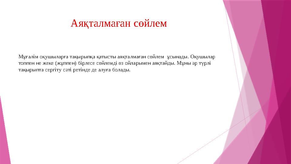 Аяқталмаған сөйлем Мұғалім оқушыларға тақырыпқа қатысты аяқталмаған сөйлем ұсынады. Оқушылар топпен не жеке (жұппен) бірлесе с