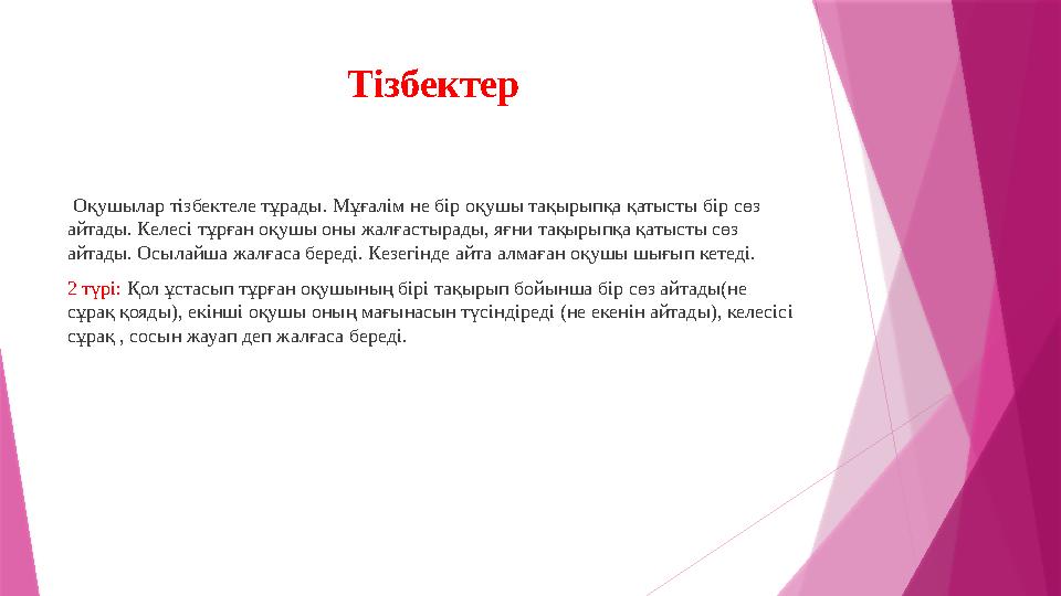Тізбектер Оқушылар тізбектеле тұрады. Мұғалім не бір оқушы тақырыпқа қатысты бір сөз айтады. Келесі тұрған оқушы оны жалғасты